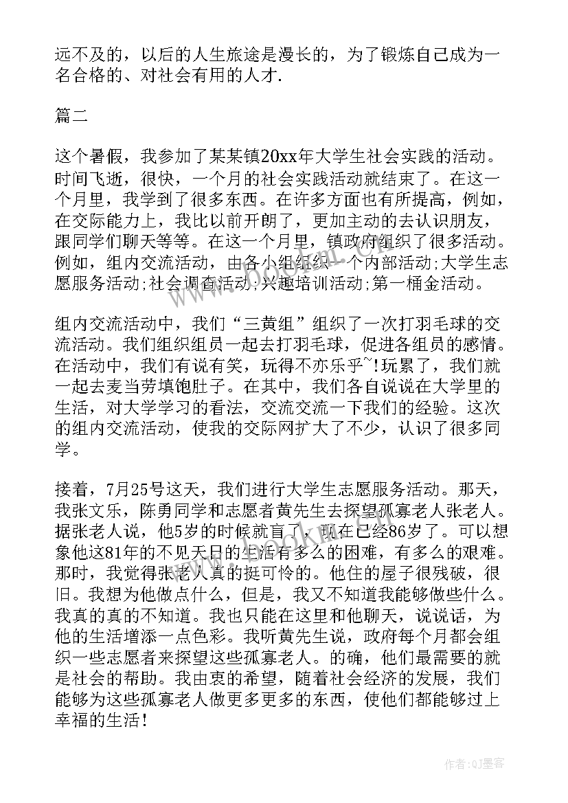 暑期大学生社会实践报告 大学生的暑期社会实践报告(大全6篇)