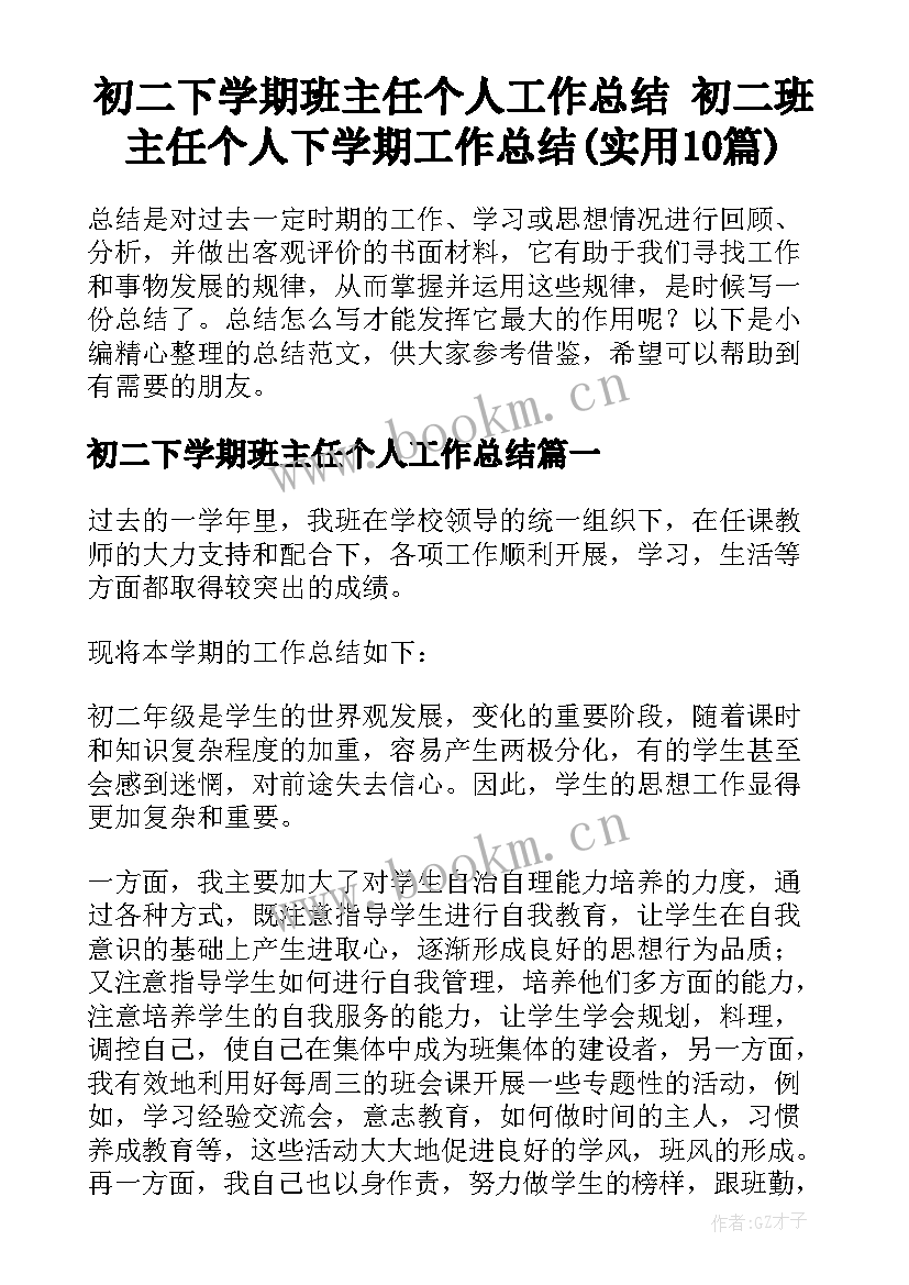 初二下学期班主任个人工作总结 初二班主任个人下学期工作总结(实用10篇)