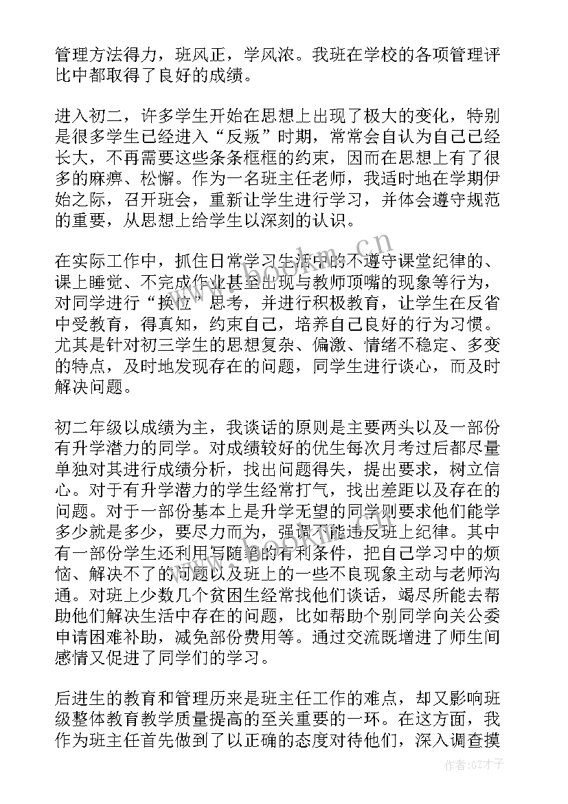 初二下学期班主任个人工作总结 初二班主任个人下学期工作总结(实用10篇)