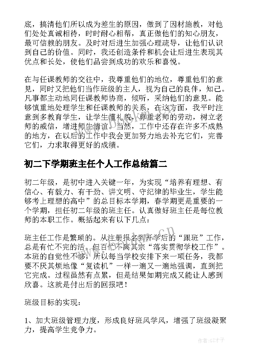 初二下学期班主任个人工作总结 初二班主任个人下学期工作总结(实用10篇)