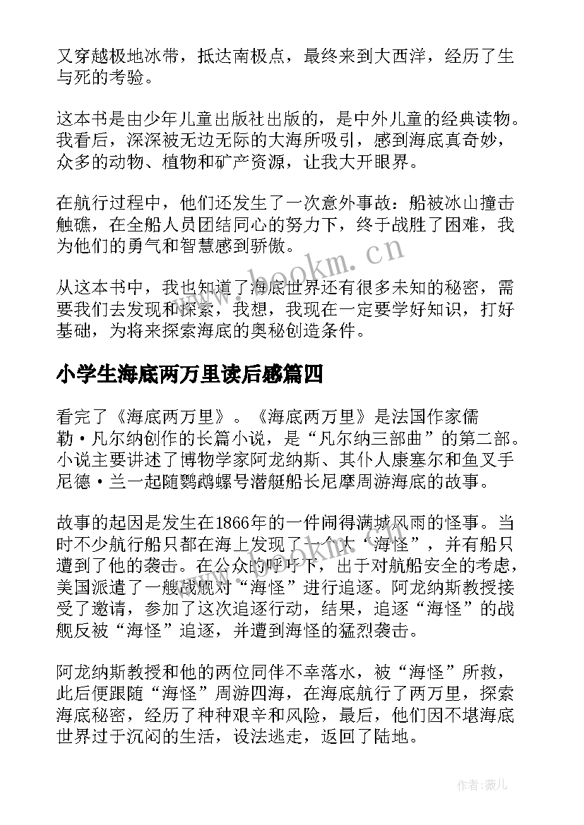 最新小学生海底两万里读后感(大全10篇)