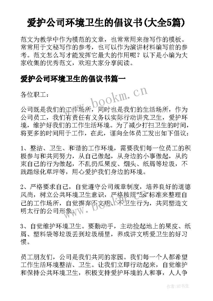 爱护公司环境卫生的倡议书(大全5篇)