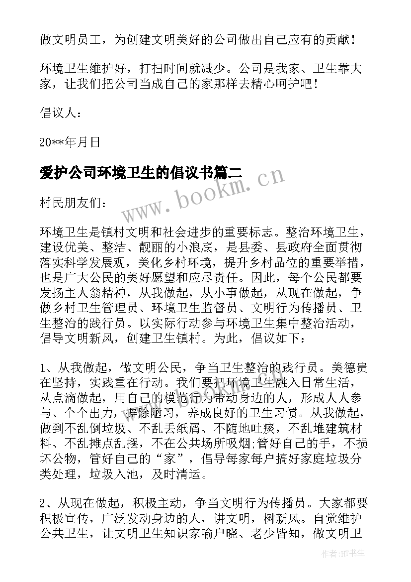 爱护公司环境卫生的倡议书(大全5篇)