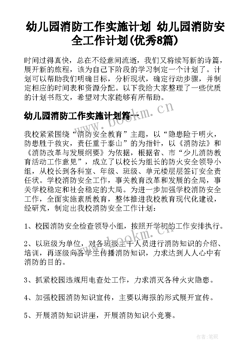 幼儿园消防工作实施计划 幼儿园消防安全工作计划(优秀8篇)