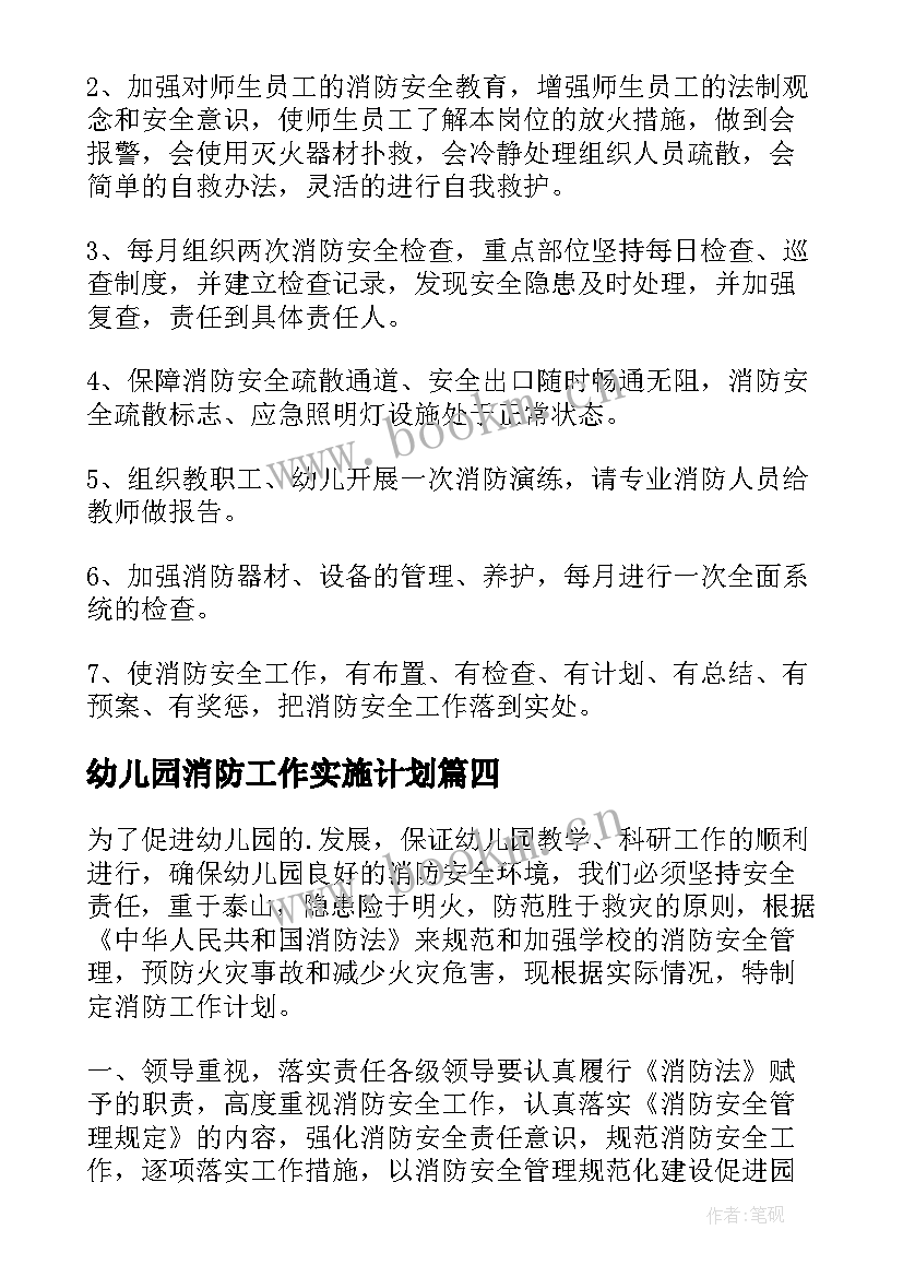 幼儿园消防工作实施计划 幼儿园消防安全工作计划(优秀8篇)