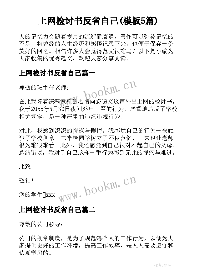 上网检讨书反省自己(模板5篇)