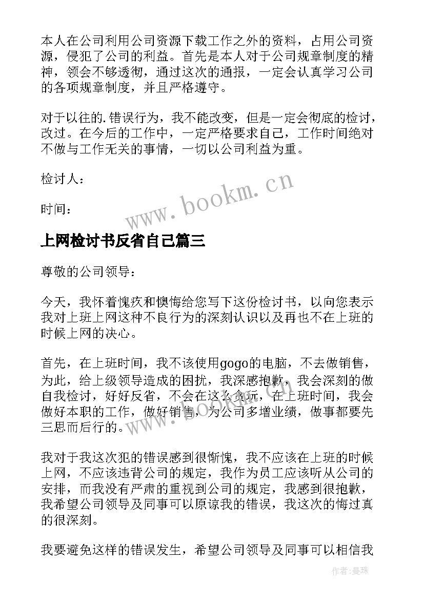 上网检讨书反省自己(模板5篇)