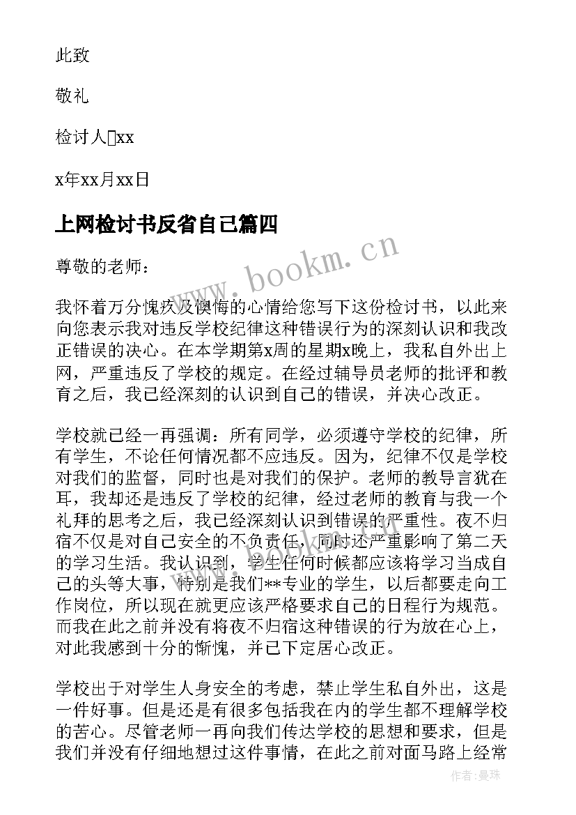 上网检讨书反省自己(模板5篇)