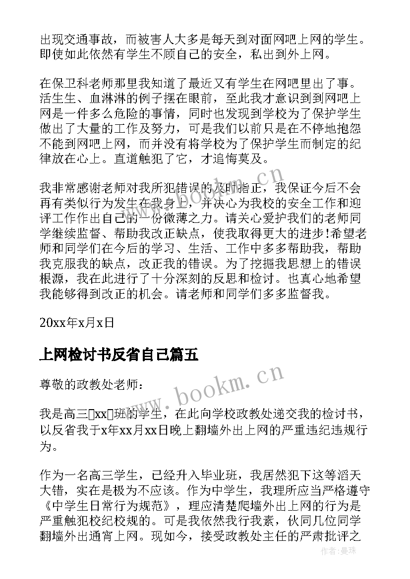 上网检讨书反省自己(模板5篇)