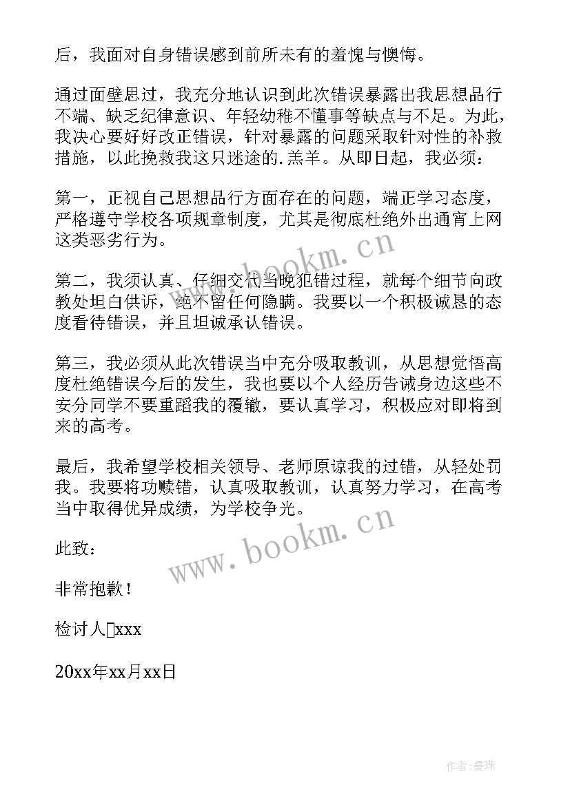 上网检讨书反省自己(模板5篇)