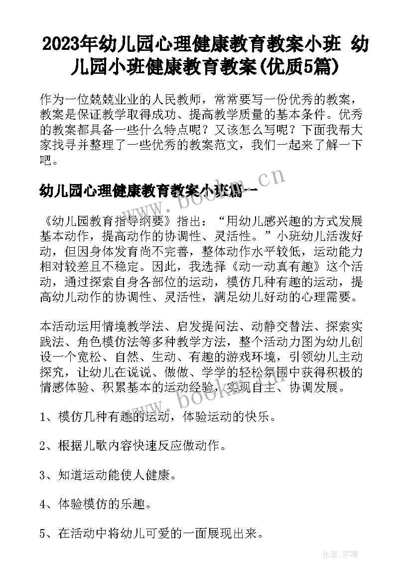 2023年幼儿园心理健康教育教案小班 幼儿园小班健康教育教案(优质5篇)