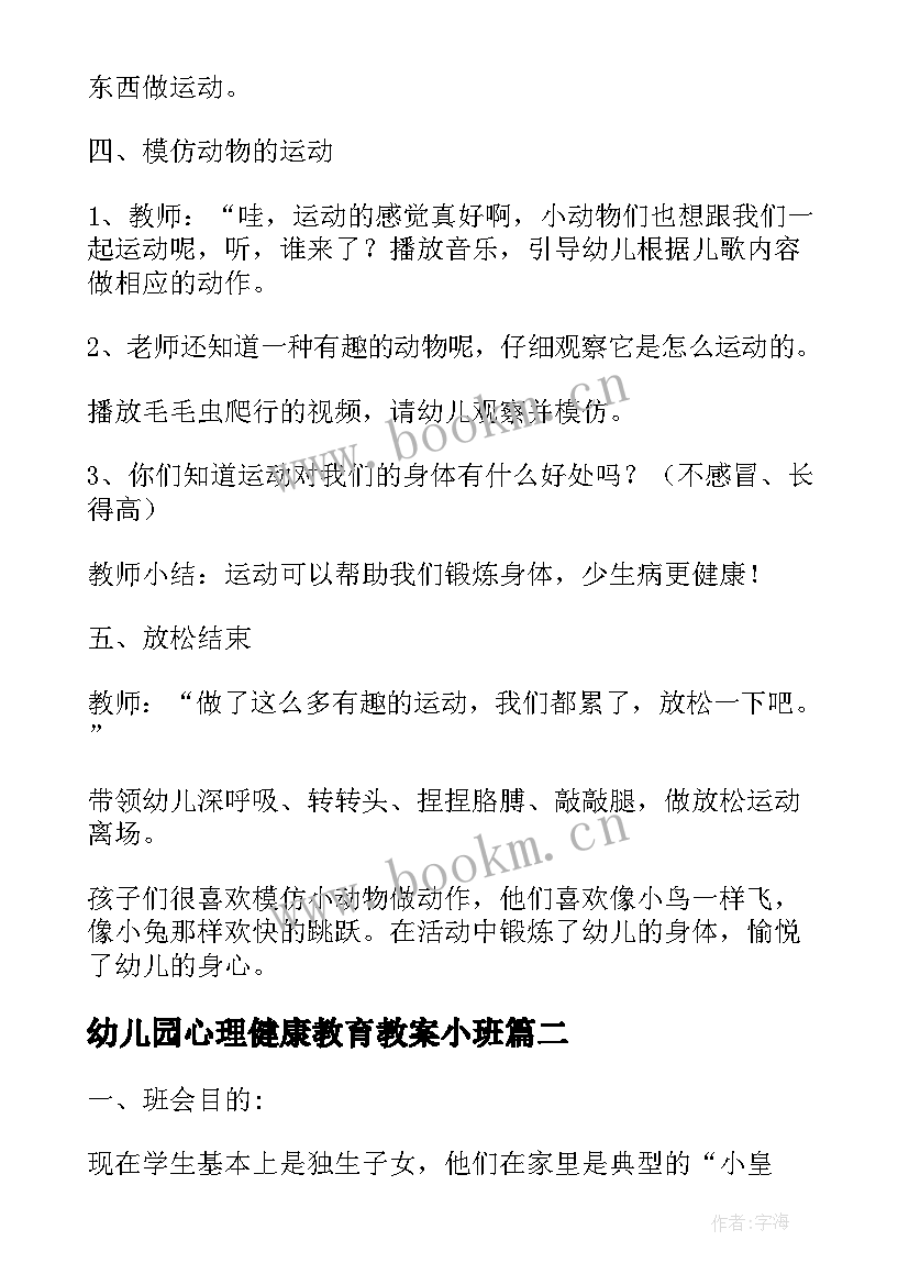 2023年幼儿园心理健康教育教案小班 幼儿园小班健康教育教案(优质5篇)