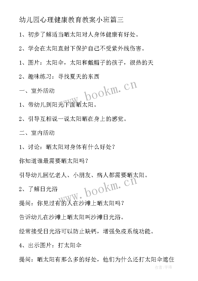 2023年幼儿园心理健康教育教案小班 幼儿园小班健康教育教案(优质5篇)