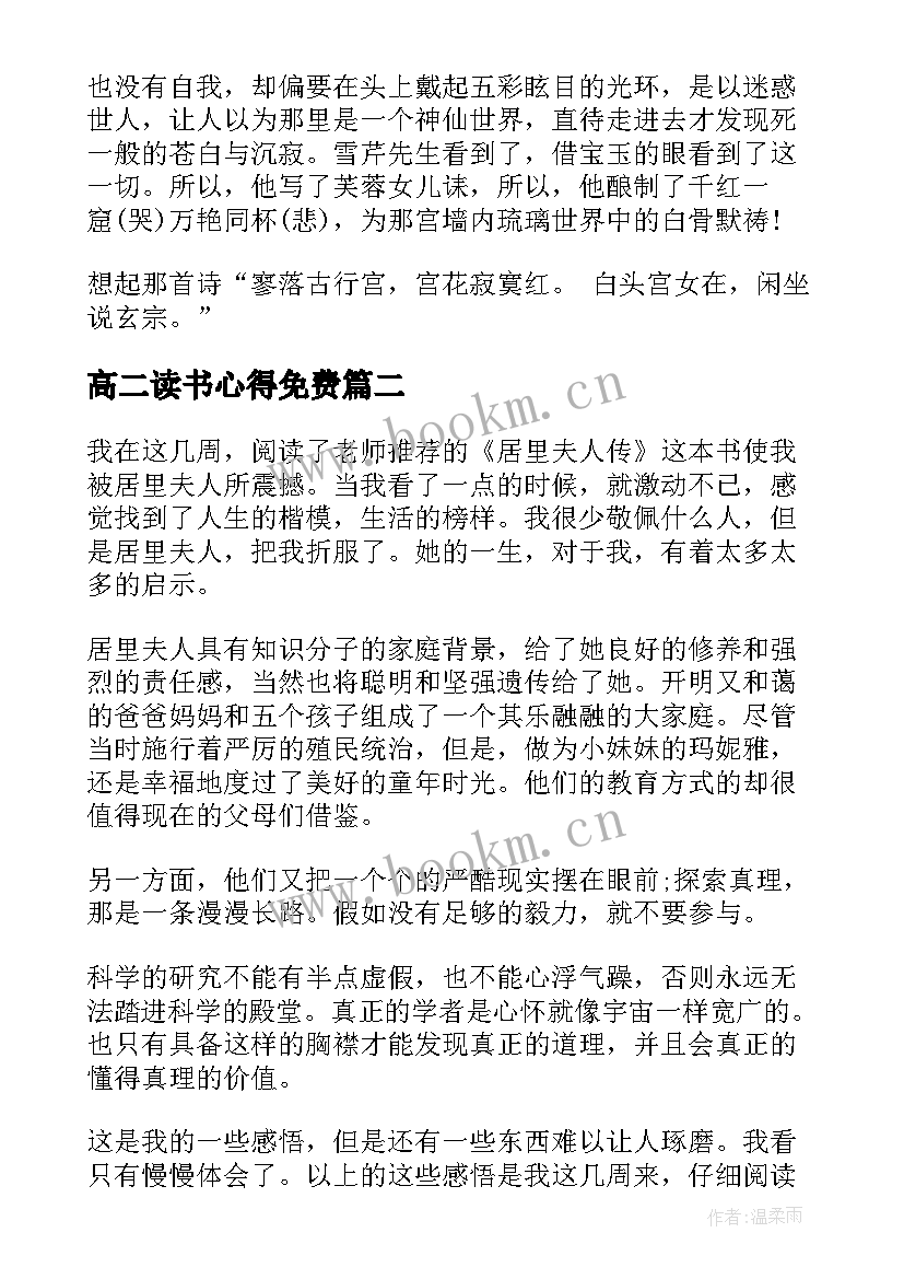 高二读书心得免费(大全7篇)