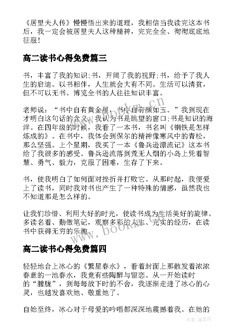 高二读书心得免费(大全7篇)