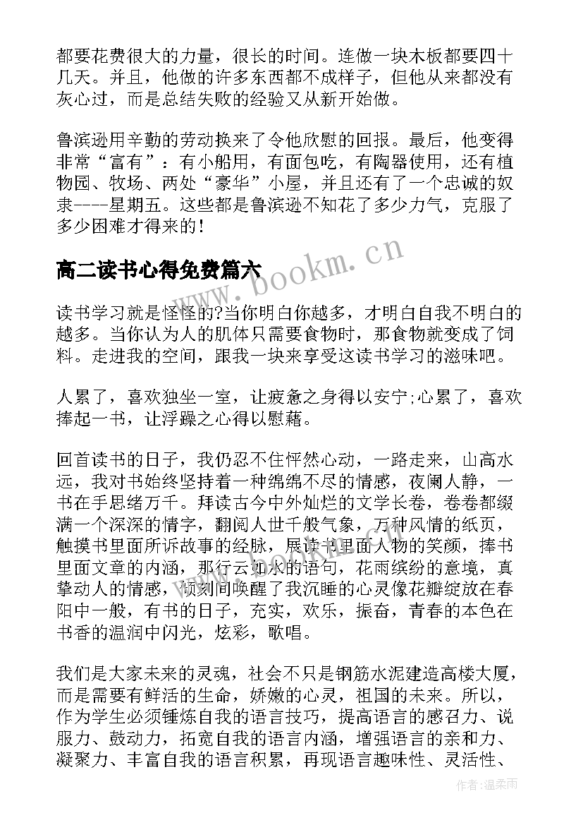 高二读书心得免费(大全7篇)