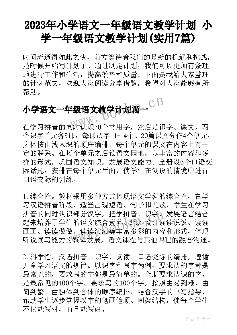 2023年小学语文一年级语文教学计划 小学一年级语文教学计划(实用7篇)