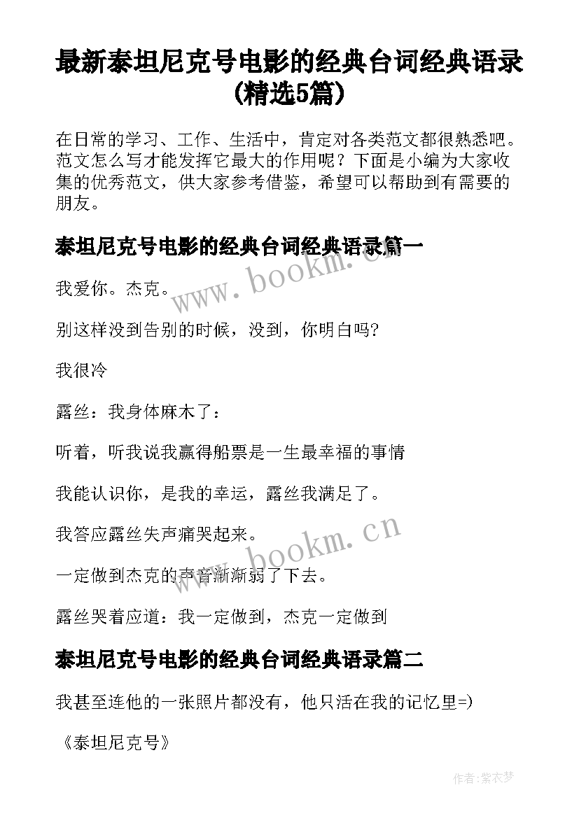 最新泰坦尼克号电影的经典台词经典语录(精选5篇)