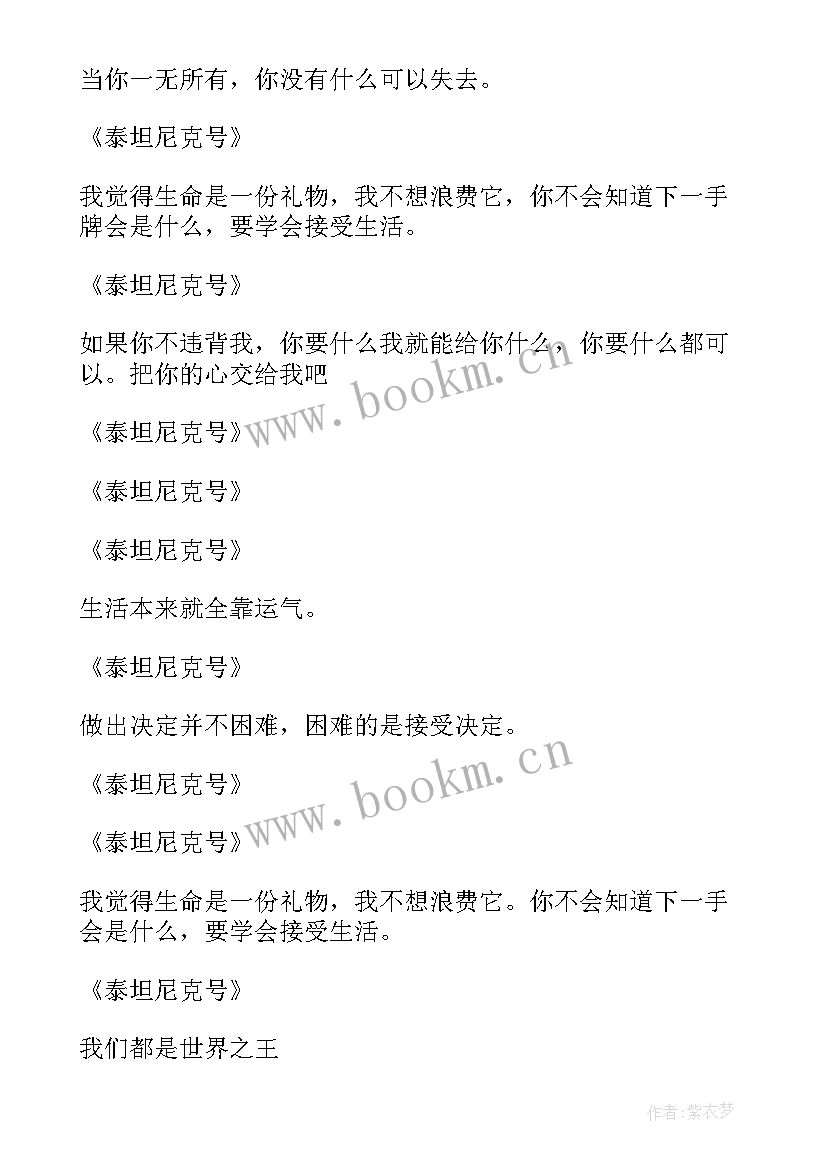 最新泰坦尼克号电影的经典台词经典语录(精选5篇)