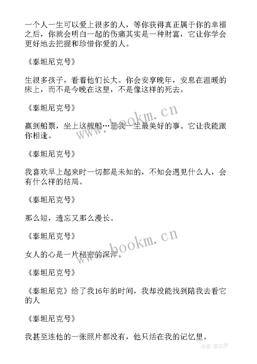 最新泰坦尼克号电影的经典台词经典语录(精选5篇)