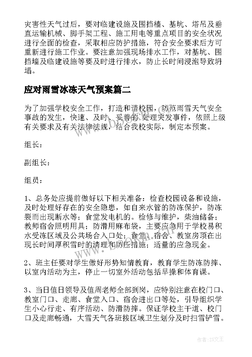 2023年应对雨雪冰冻天气预案 冬季雨雪冰冻天气应急预案(优质7篇)