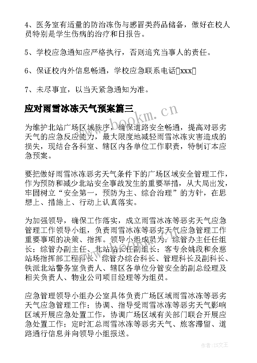 2023年应对雨雪冰冻天气预案 冬季雨雪冰冻天气应急预案(优质7篇)