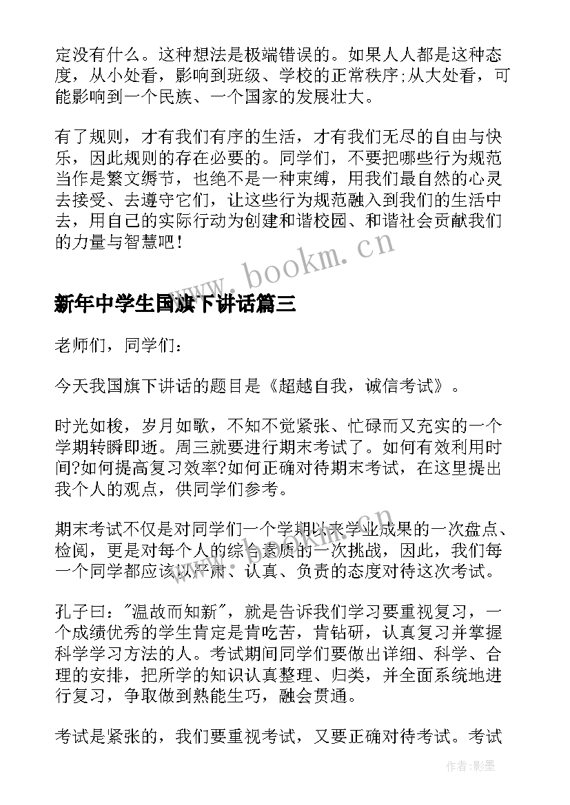 2023年新年中学生国旗下讲话 中学生国旗下讲话稿(精选10篇)