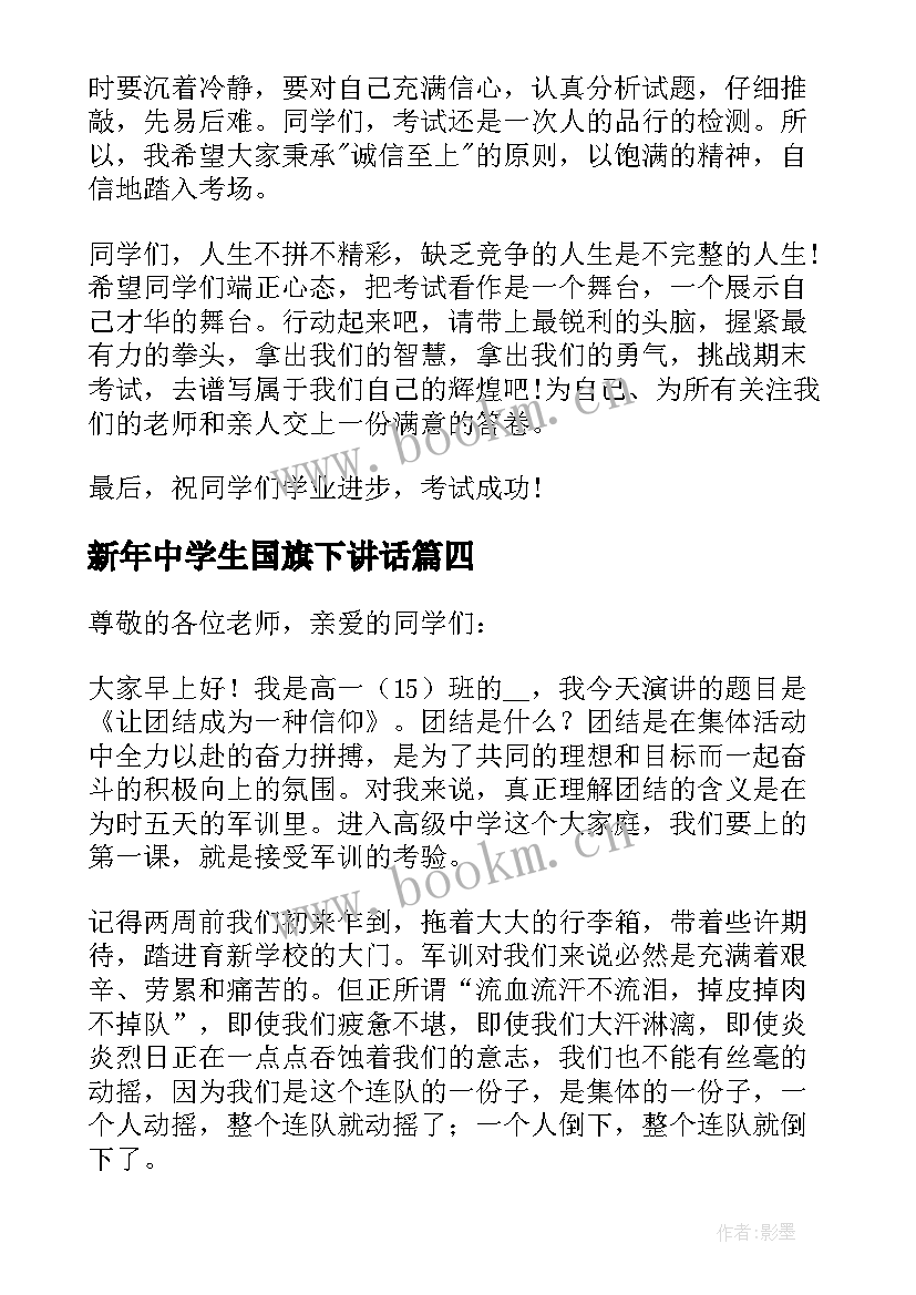 2023年新年中学生国旗下讲话 中学生国旗下讲话稿(精选10篇)