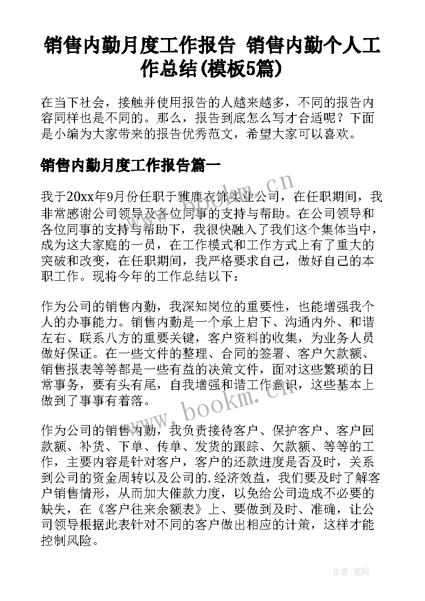 销售内勤月度工作报告 销售内勤个人工作总结(模板5篇)