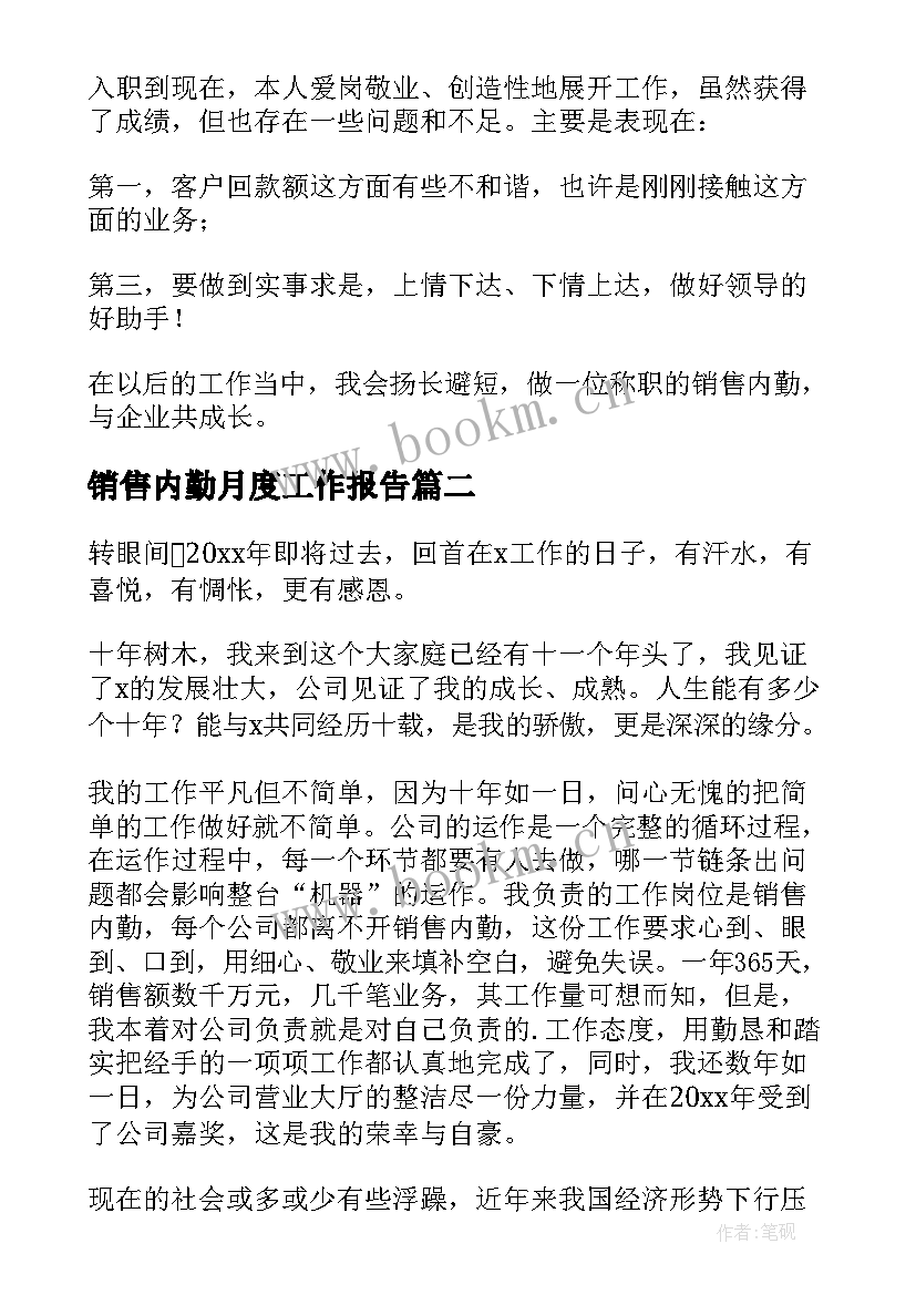 销售内勤月度工作报告 销售内勤个人工作总结(模板5篇)