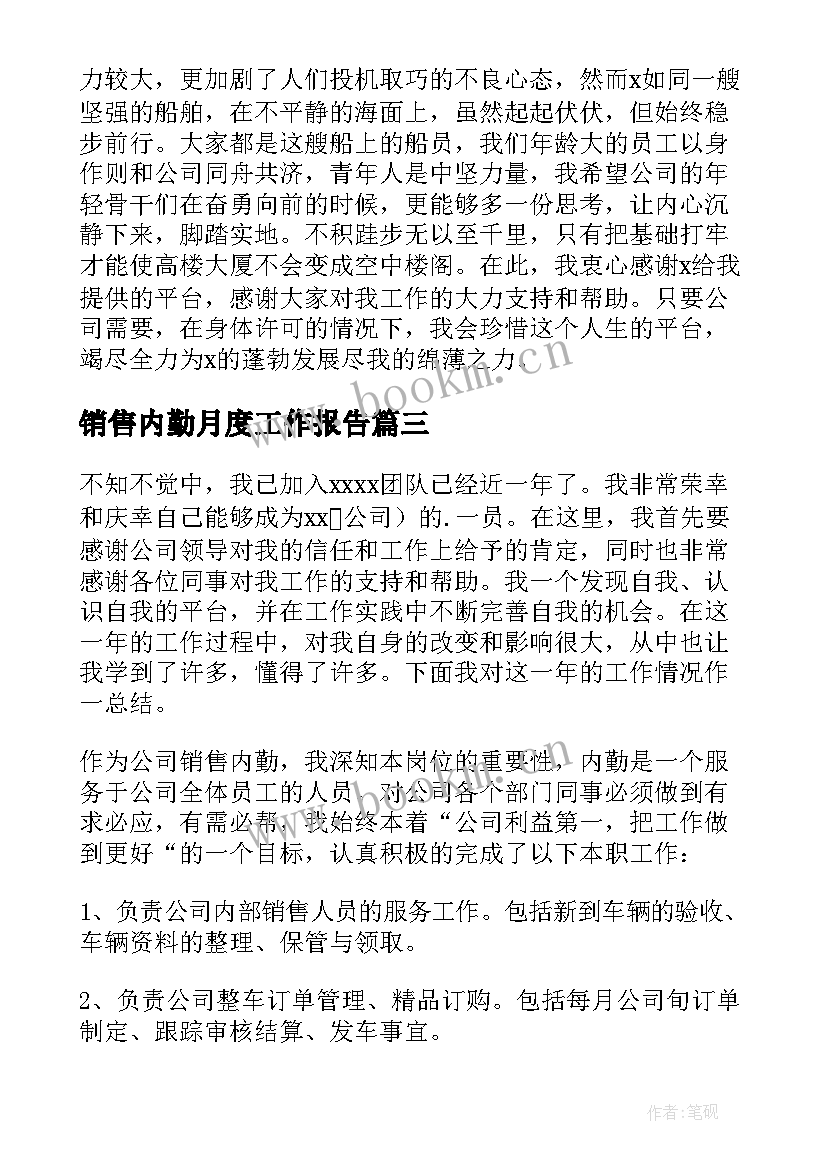 销售内勤月度工作报告 销售内勤个人工作总结(模板5篇)