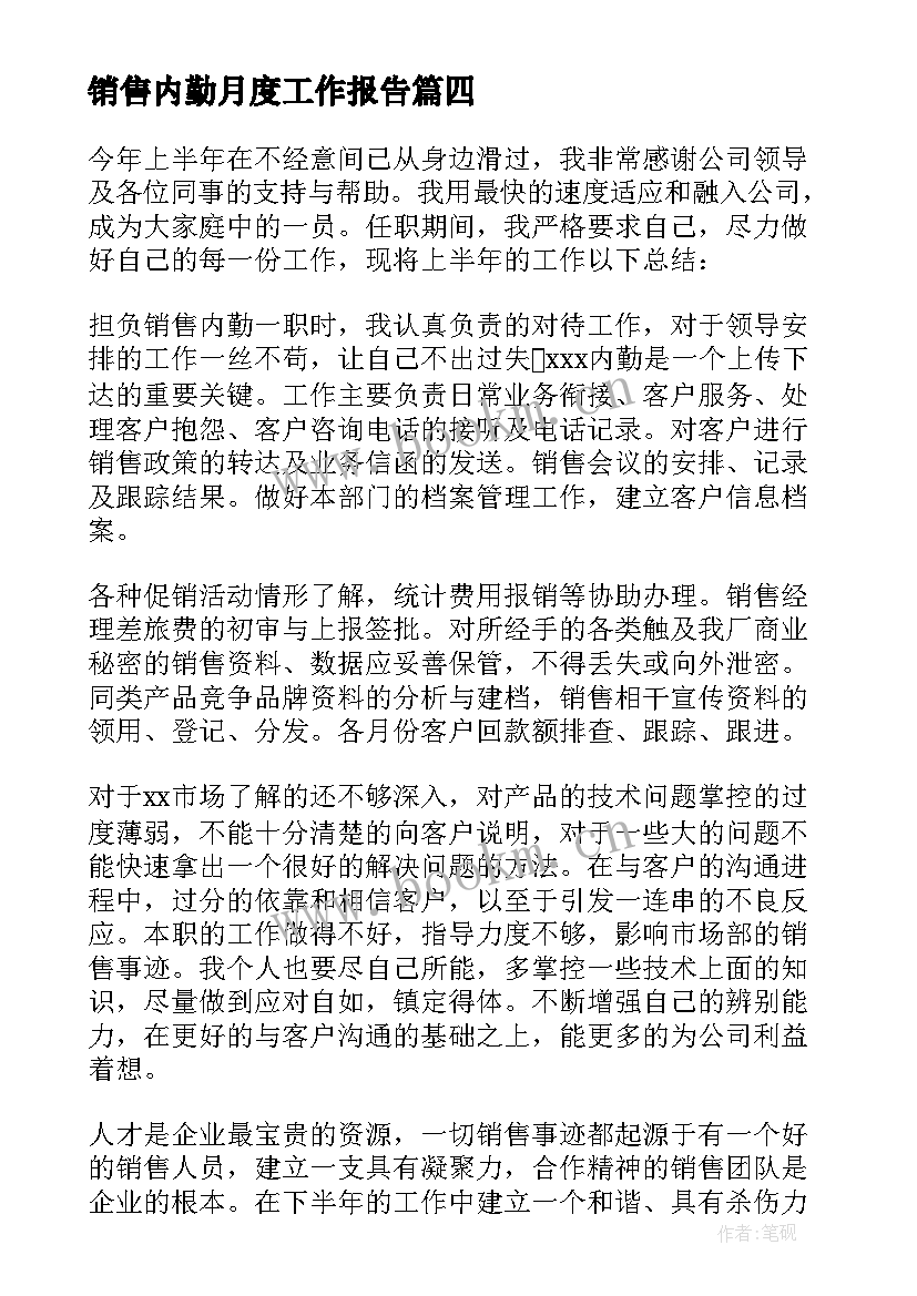 销售内勤月度工作报告 销售内勤个人工作总结(模板5篇)