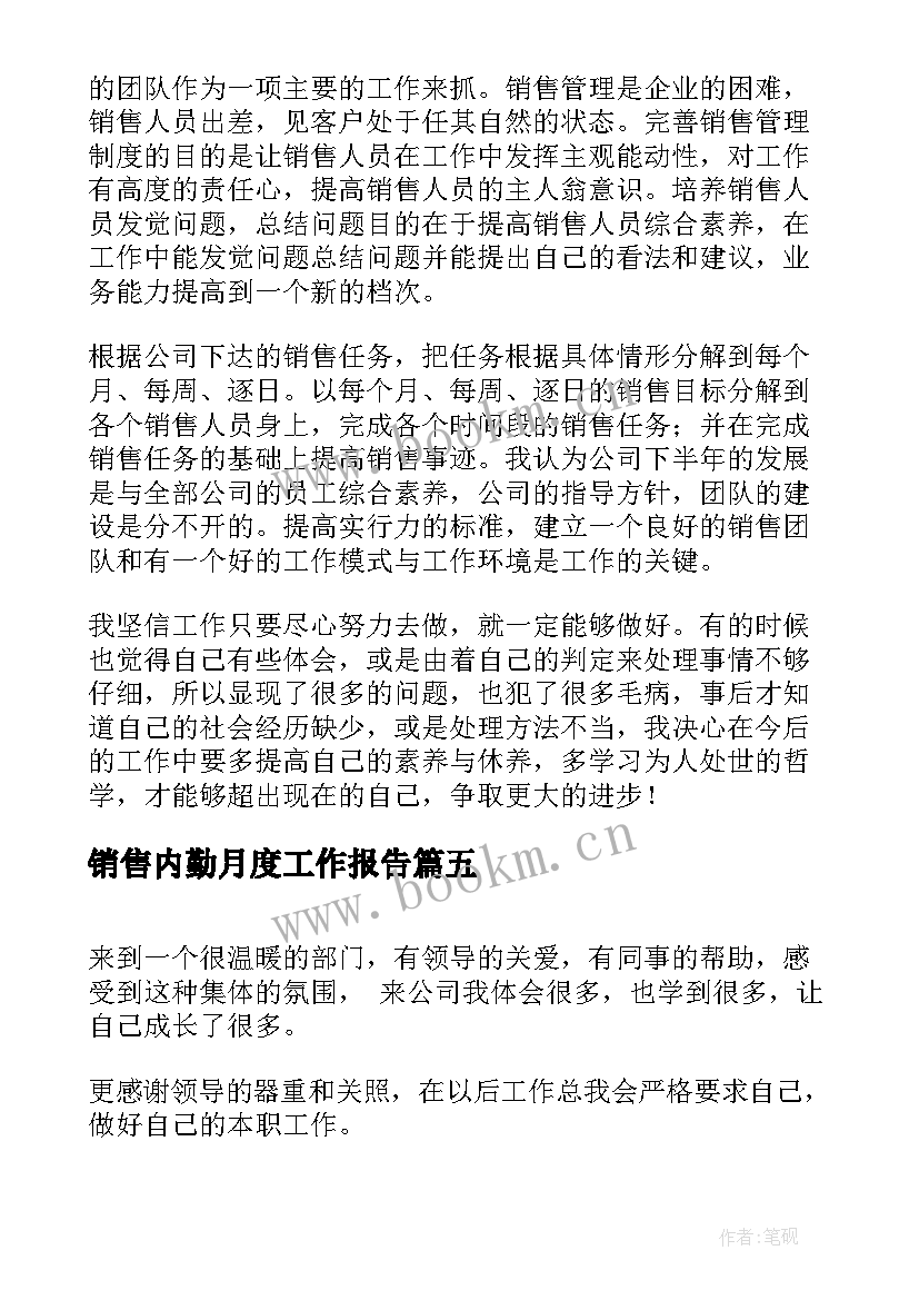 销售内勤月度工作报告 销售内勤个人工作总结(模板5篇)