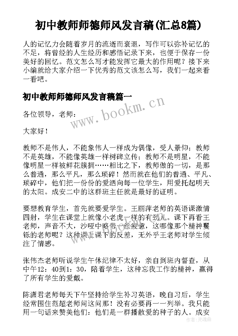 初中教师师德师风发言稿(汇总8篇)