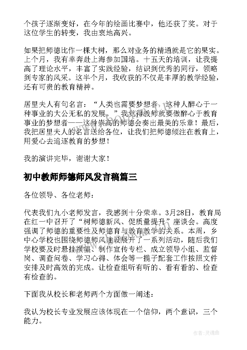 初中教师师德师风发言稿(汇总8篇)