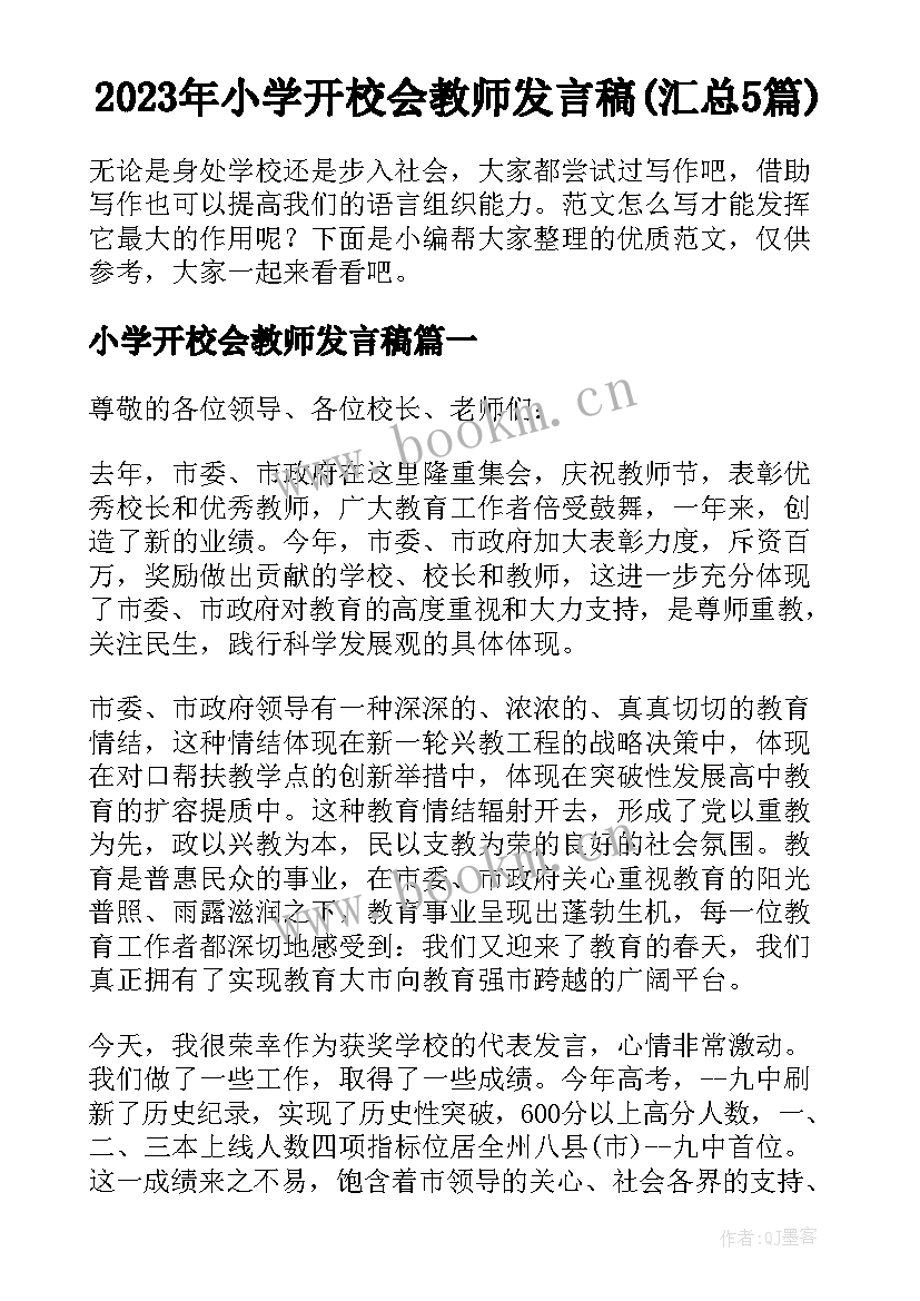 2023年小学开校会教师发言稿(汇总5篇)