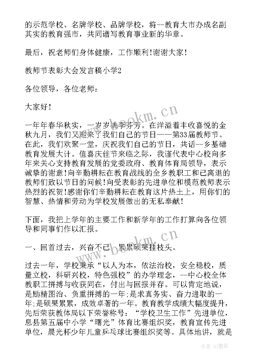 2023年小学开校会教师发言稿(汇总5篇)