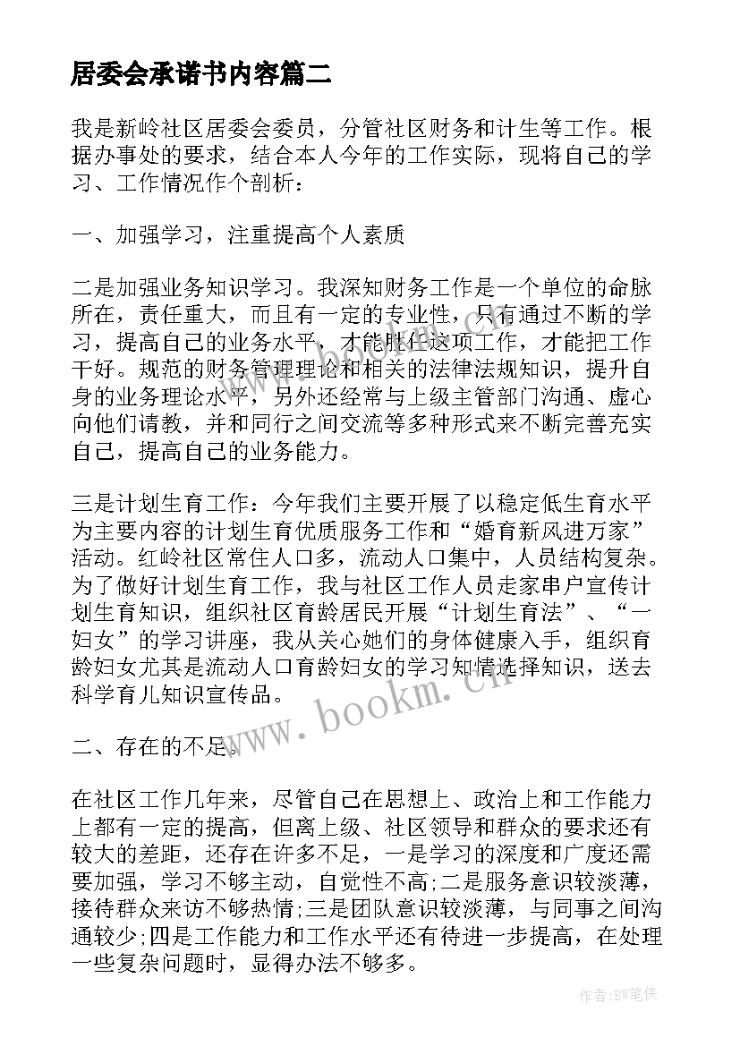 最新居委会承诺书内容(优秀5篇)