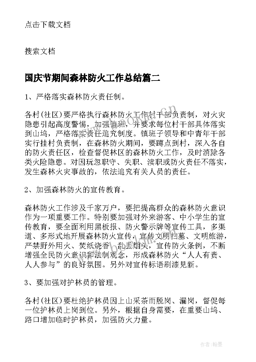 2023年国庆节期间森林防火工作总结(优秀5篇)