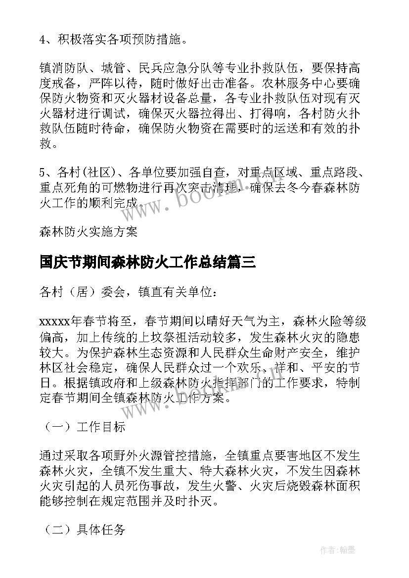 2023年国庆节期间森林防火工作总结(优秀5篇)