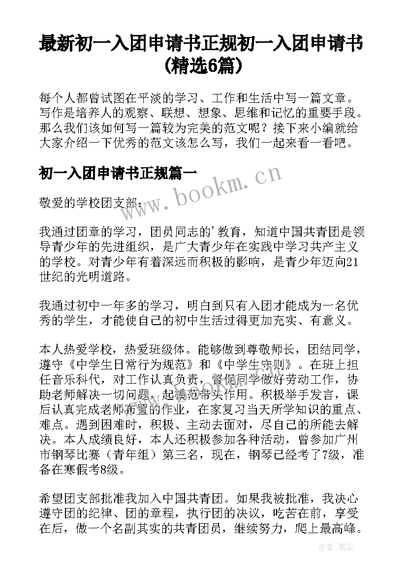 最新初一入团申请书正规 初一入团申请书(精选6篇)