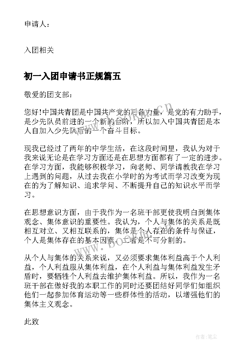 最新初一入团申请书正规 初一入团申请书(精选6篇)