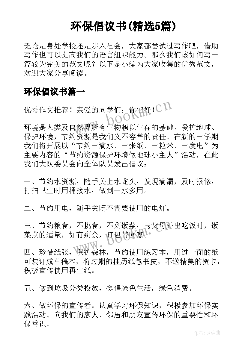 环保倡议书(精选5篇)