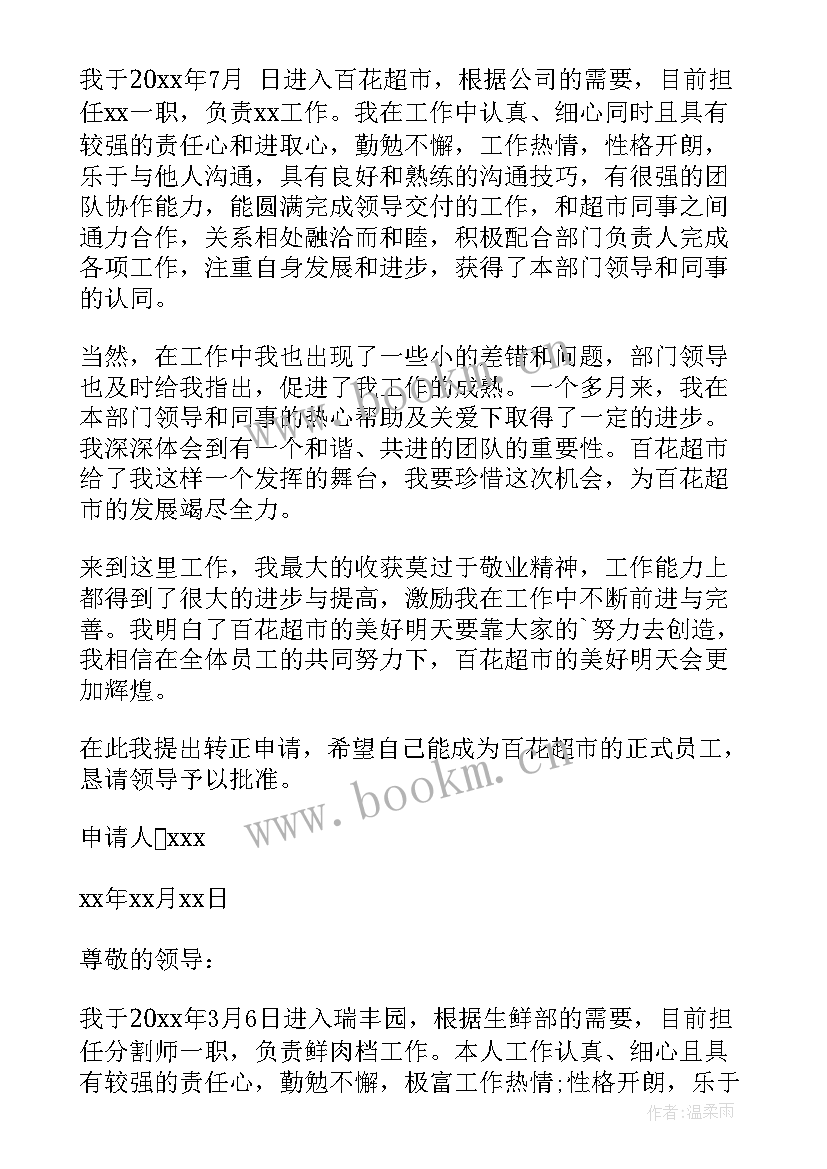 2023年员工转正申请书 转正申请书员工转正申请书转正申请书(实用9篇)