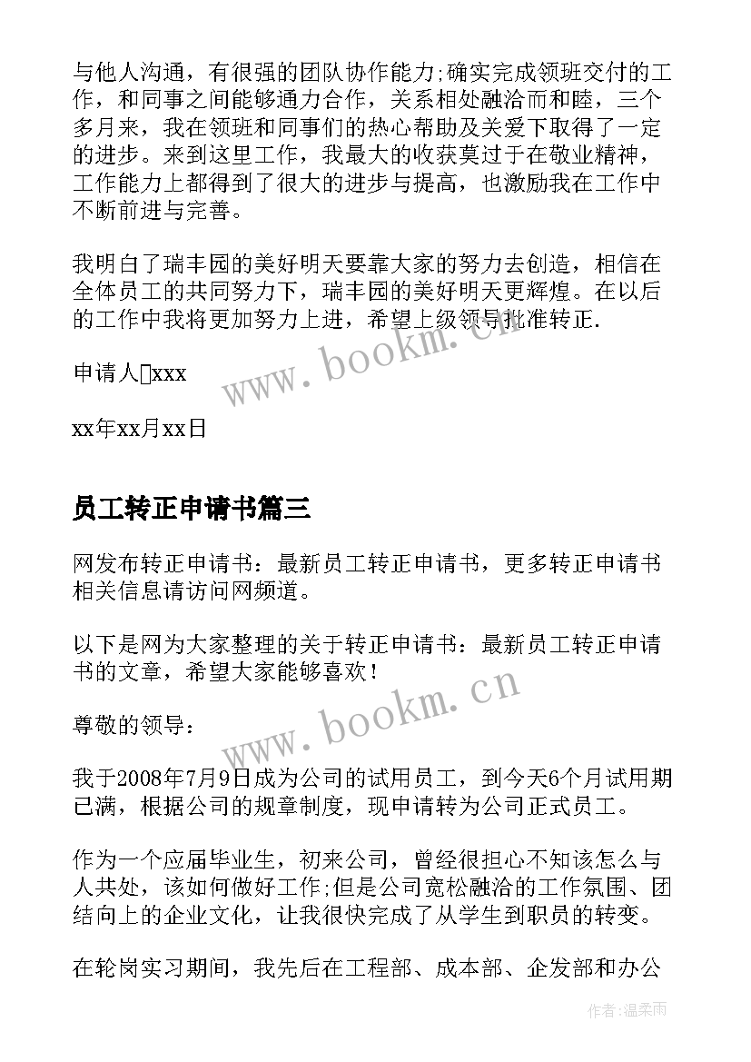 2023年员工转正申请书 转正申请书员工转正申请书转正申请书(实用9篇)