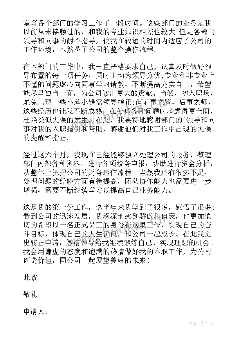 2023年员工转正申请书 转正申请书员工转正申请书转正申请书(实用9篇)