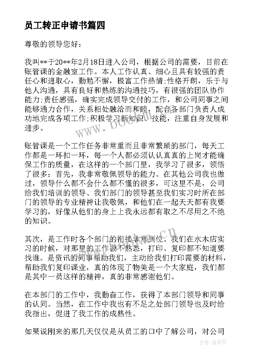 2023年员工转正申请书 转正申请书员工转正申请书转正申请书(实用9篇)