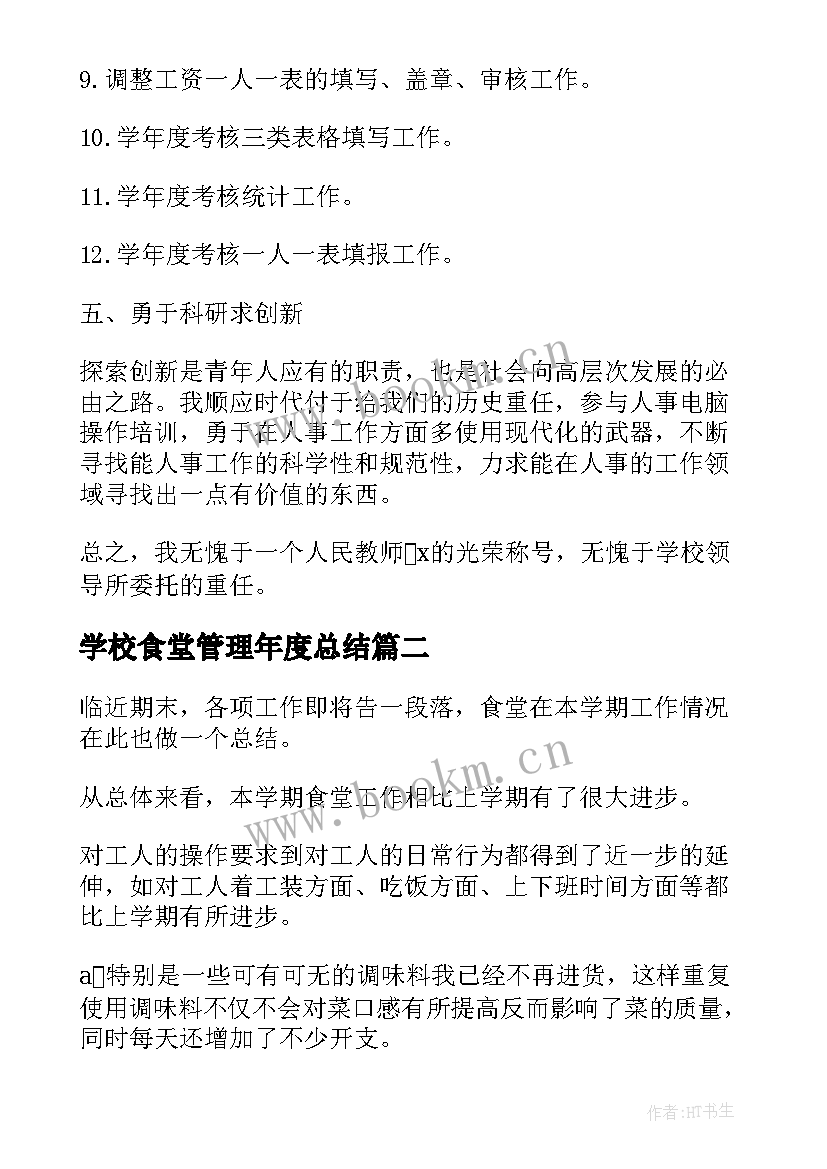 最新学校食堂管理年度总结 学校管理人员年度工作总结(优质5篇)