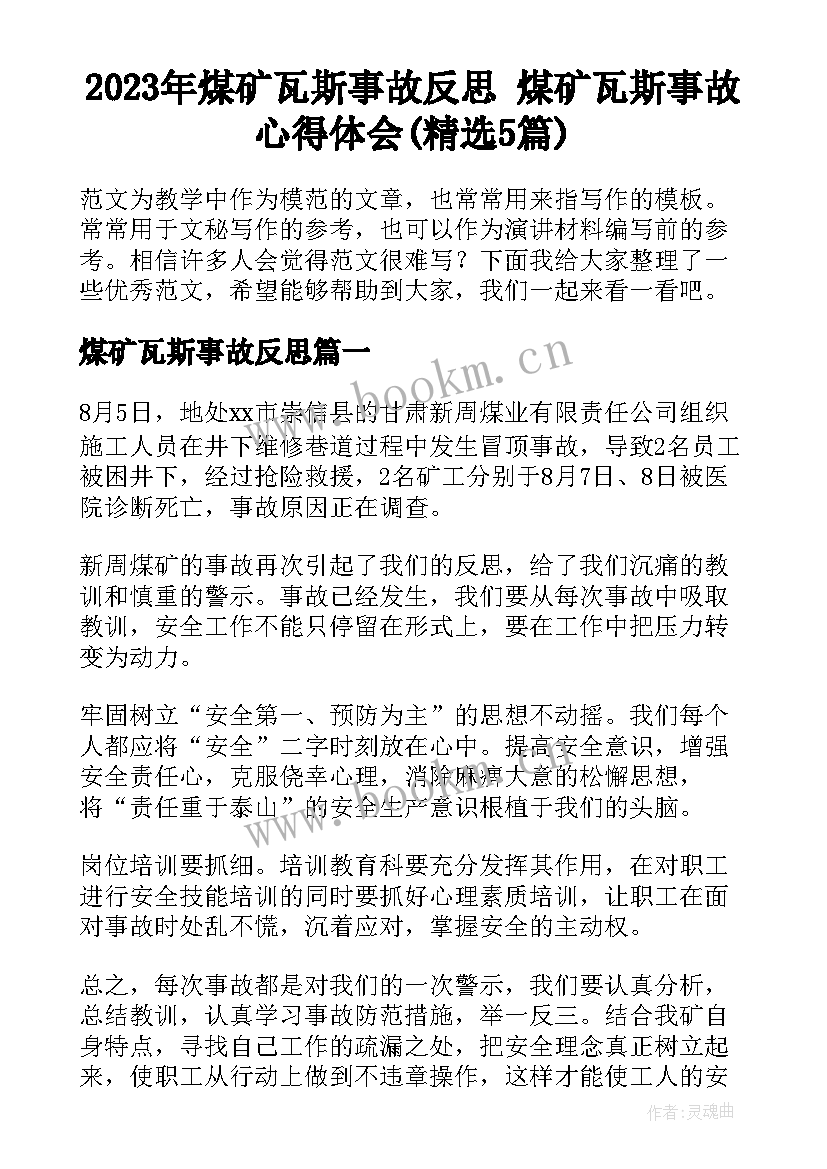 2023年煤矿瓦斯事故反思 煤矿瓦斯事故心得体会(精选5篇)