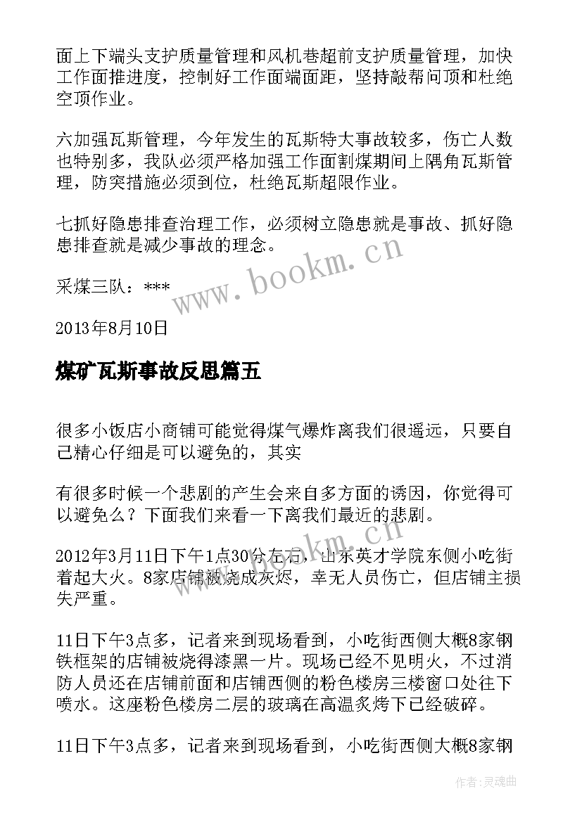 2023年煤矿瓦斯事故反思 煤矿瓦斯事故心得体会(精选5篇)